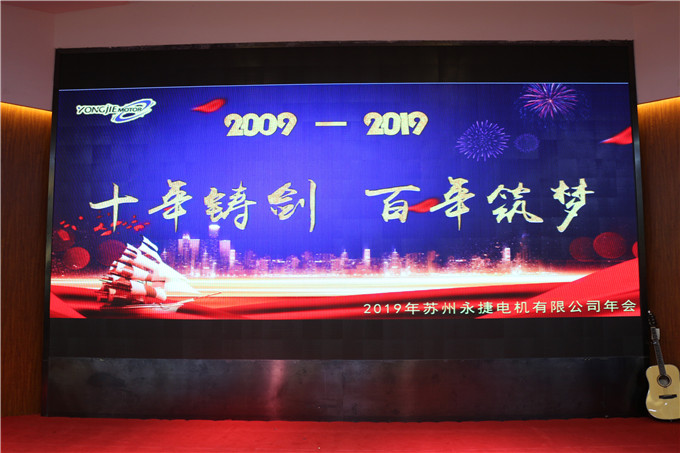 永捷科技10周年