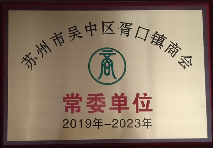 苏州市吴中区胥口镇商会常委单位